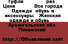 Туфли Baldan 38,5 раз › Цена ­ 5 000 - Все города Одежда, обувь и аксессуары » Женская одежда и обувь   . Архангельская обл.,Пинежский 